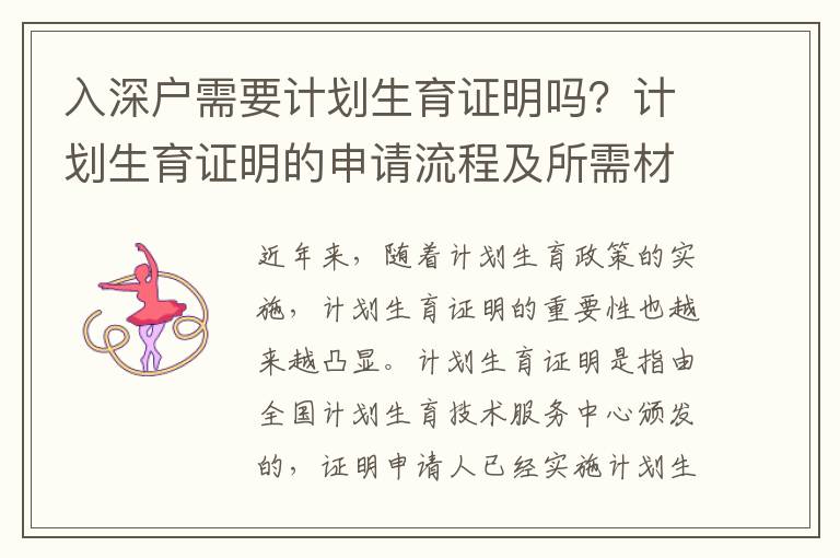 入深戶需要計(jì)劃生育證明嗎？計(jì)劃生育證明的申請(qǐng)流程及所需材料