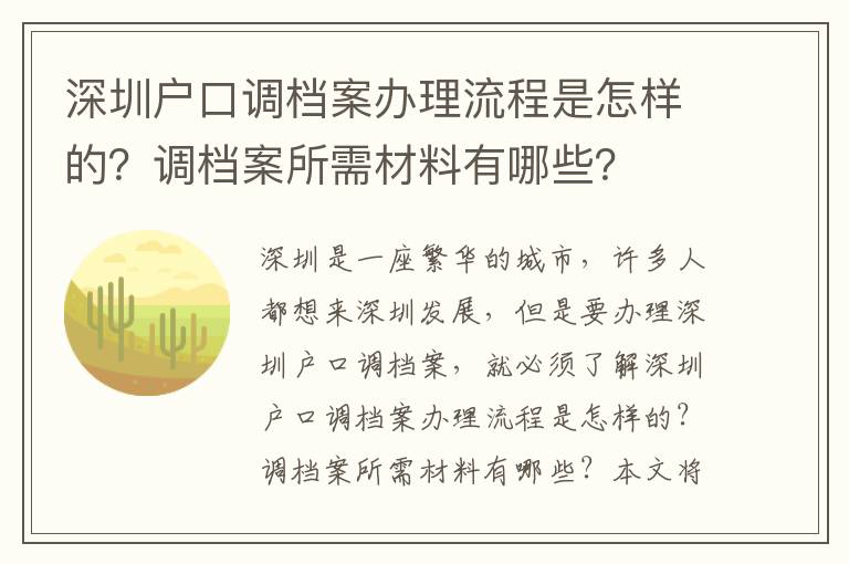 深圳戶口調檔案辦理流程是怎樣的？調檔案所需材料有哪些？