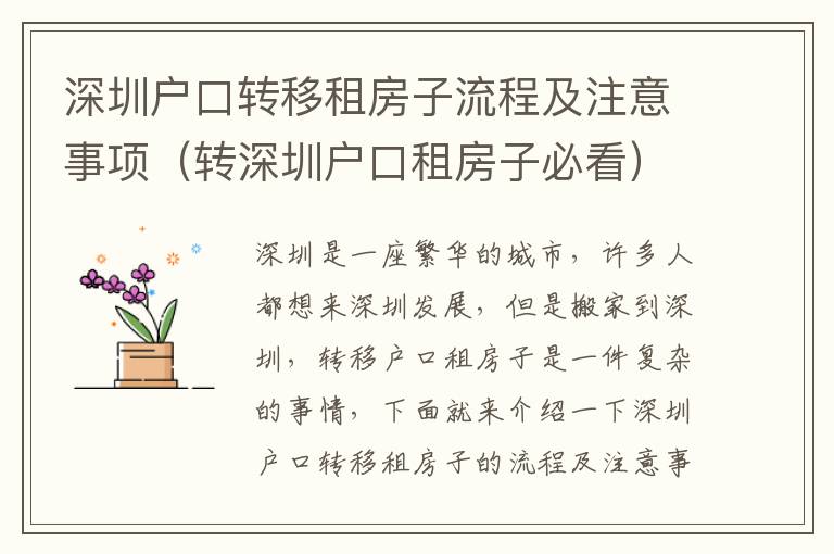 深圳戶口轉移租房子流程及注意事項（轉深圳戶口租房子必看）