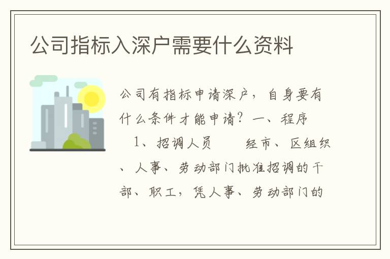 公司指標入深戶需要什么資料