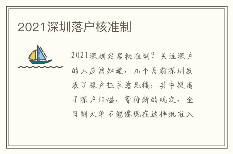 2021深圳落戶核準(zhǔn)制