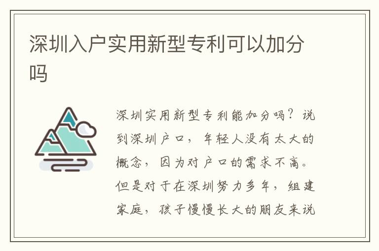 深圳入戶實(shí)用新型專利可以加分嗎