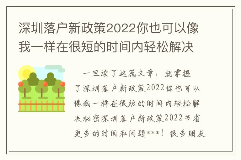深圳落戶新政策2022你也可以像我一樣在很短的時間內輕松解決