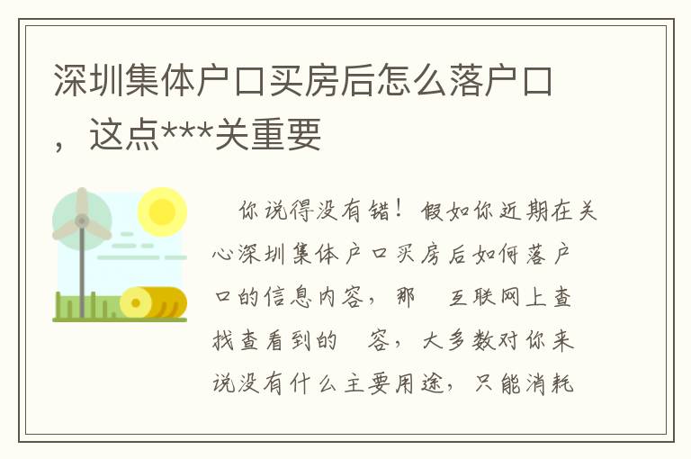 深圳集體戶口買房后怎么落戶口，這點***關重要