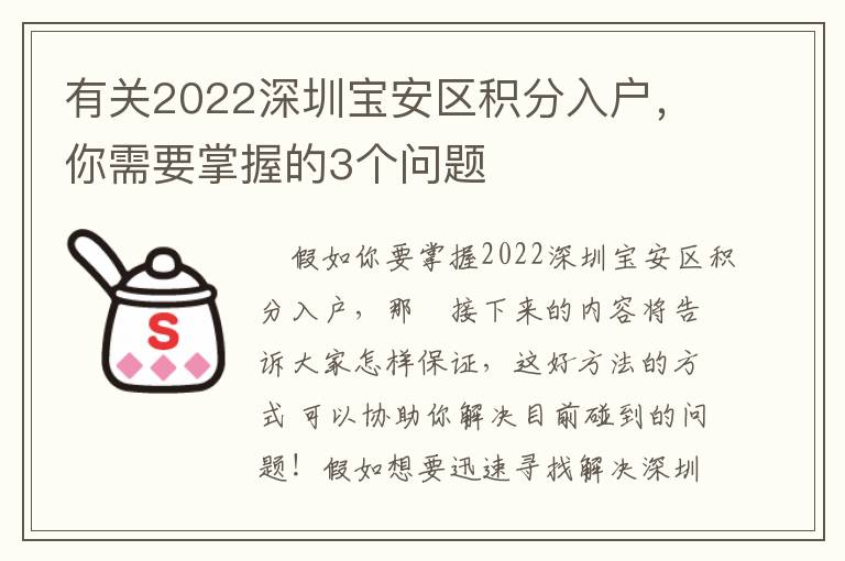 有關(guān)2022深圳寶安區(qū)積分入戶，你需要掌握的3個(gè)問題