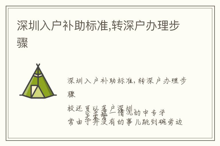 深圳入戶補助標準,轉深戶辦理步驟