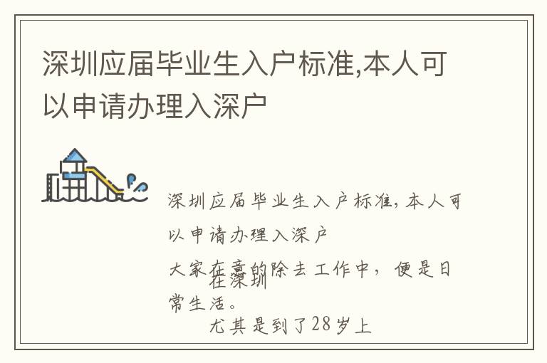 深圳應屆畢業生入戶標準,本人可以申請辦理入深戶