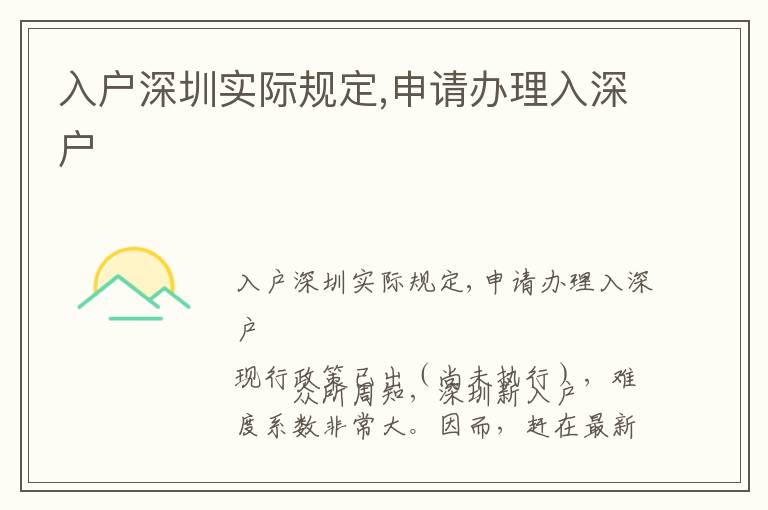 入戶深圳實際規定,申請辦理入深戶