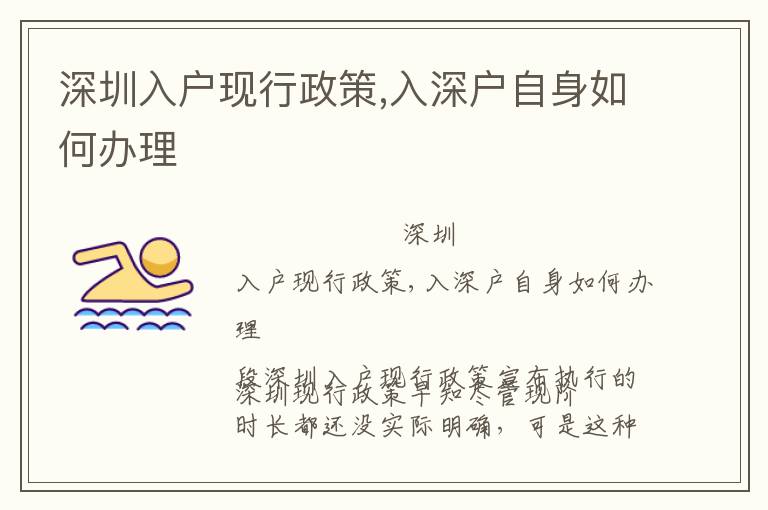 深圳入戶現(xiàn)行政策,入深戶自身如何辦理