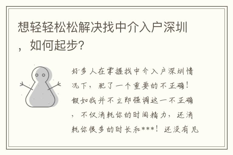 想輕輕松松解決找中介入戶深圳，如何起步？