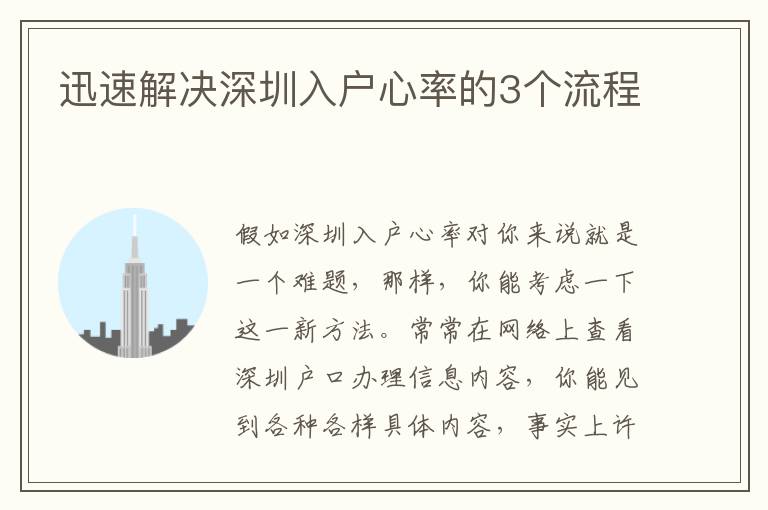 迅速解決深圳入戶心率的3個(gè)流程