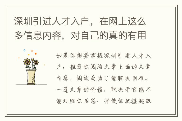 深圳引進人才入戶，在網上這么多信息內容，對自己的真的有用嗎？