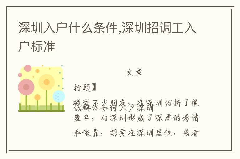 深圳入戶(hù)什么條件,深圳招調(diào)工入戶(hù)標(biāo)準(zhǔn)