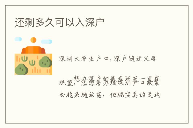 還剩多久可以入深戶