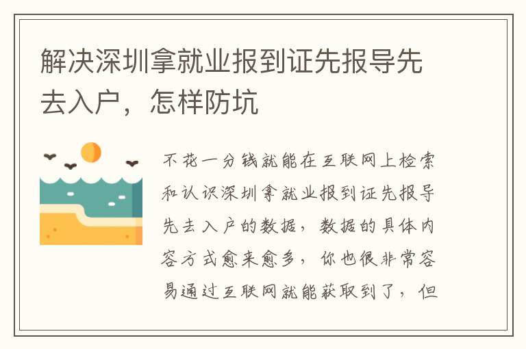 解決深圳拿就業(yè)報到證先報導先去入戶，怎樣防坑
