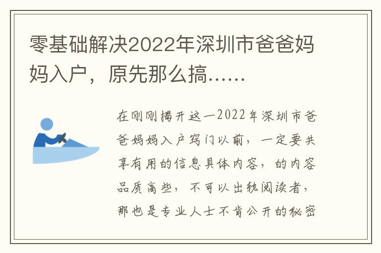 零基礎(chǔ)解決2022年深圳市爸爸媽媽入戶，原先那么搞……