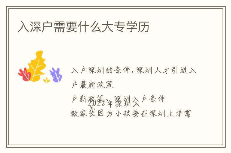 入深戶需要什么大專學歷