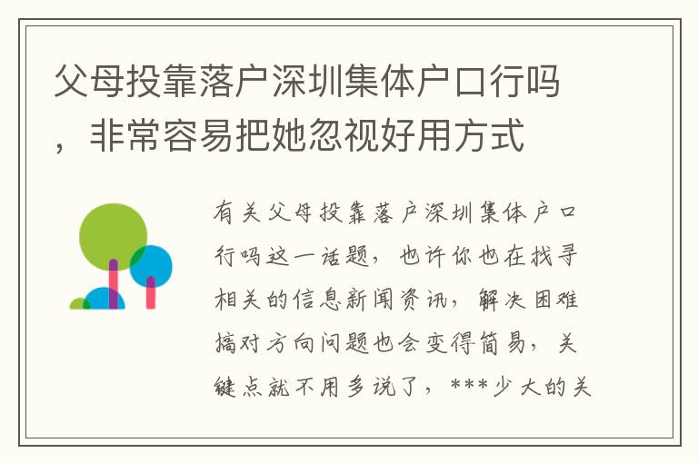父母投靠落戶深圳集體戶口行嗎，非常容易把她忽視好用方式