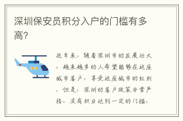 深圳保安員積分入戶的門檻有多高？