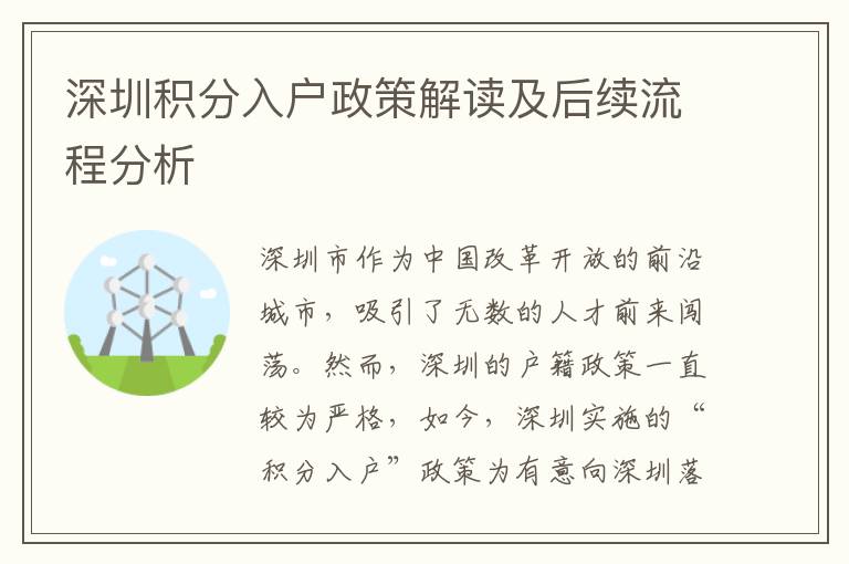深圳積分入戶政策解讀及后續(xù)流程分析