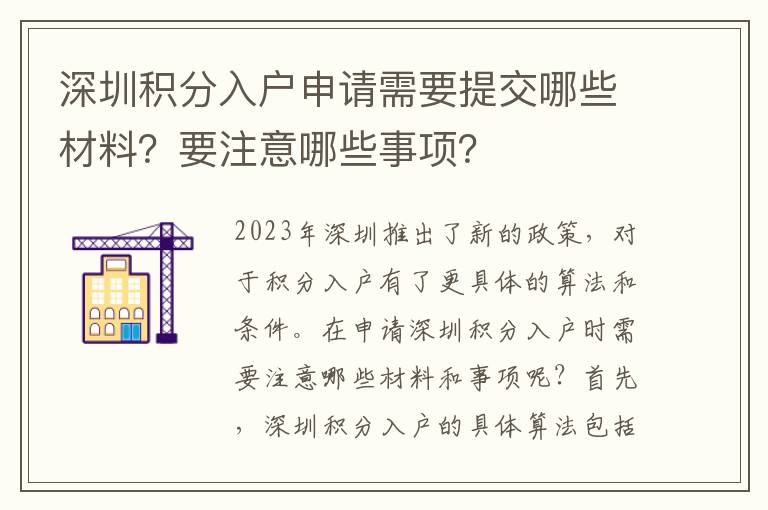 深圳積分入戶申請需要提交哪些材料？要注意哪