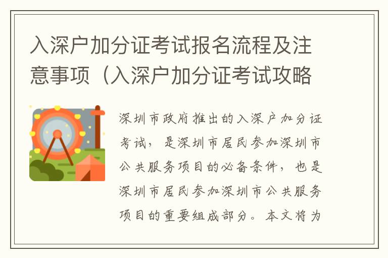 入深戶加分證考試報(bào)名流程及注意事項(xiàng)（入深戶加分證考試攻略）