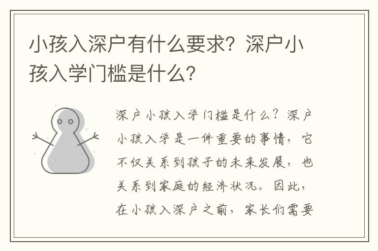 小孩入深戶有什么要求？深戶小孩入學門檻是什么？