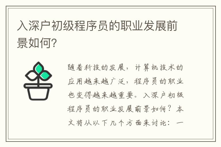 入深戶初級(jí)程序員的職業(yè)發(fā)展前景如何？