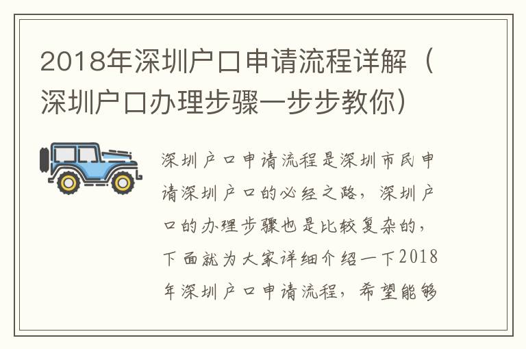 2018年深圳戶口申請(qǐng)流程詳解（深圳戶口辦理步驟一步步教你）