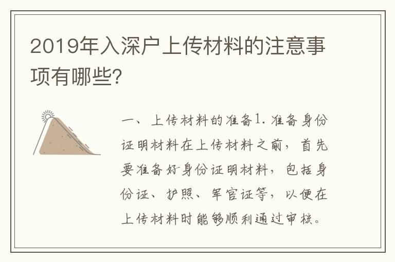 2019年入深戶上傳材料的注意事項有哪些？