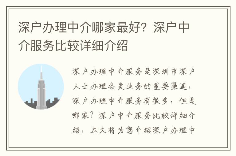 深戶辦理中介哪家最好？深戶中介服務(wù)比較詳細(xì)介紹