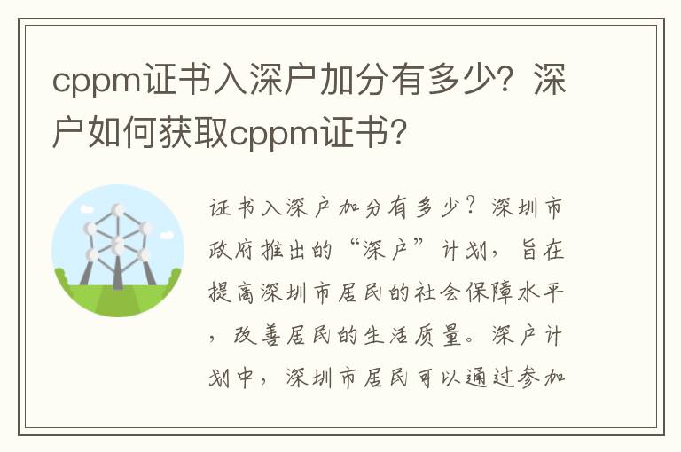 cppm證書入深戶加分有多少？深戶如何獲取cppm證書？