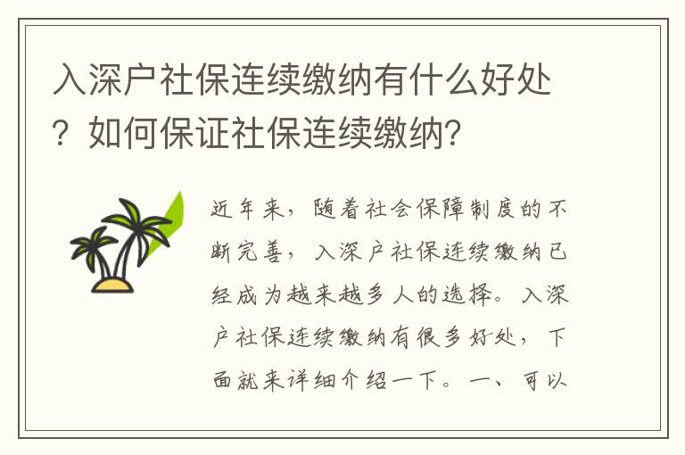 入深戶社保連續(xù)繳納有什么好處？如何保證社保連續(xù)繳納？