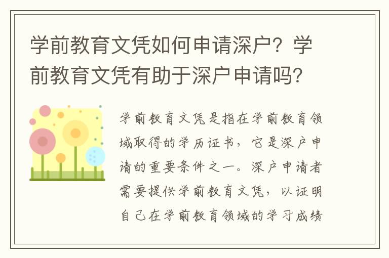 學(xué)前教育文憑如何申請深戶？學(xué)前教育文憑有助于深戶申請嗎？