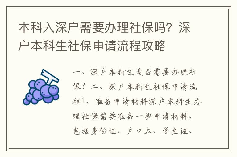 本科入深戶(hù)需要辦理社保嗎？深戶(hù)本科生社保申請(qǐng)流程攻略