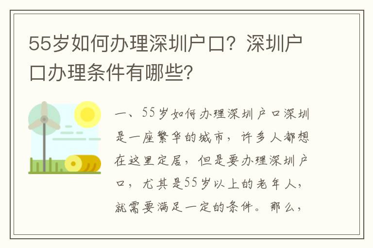 55歲如何辦理深圳戶口？深圳戶口辦理?xiàng)l件有哪些？