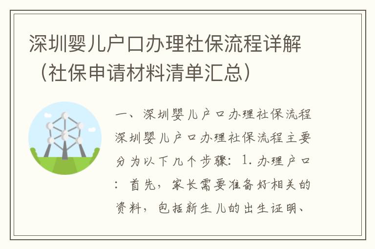 深圳嬰兒戶口辦理社保流程詳解（社保申請(qǐng)材料清單匯總）