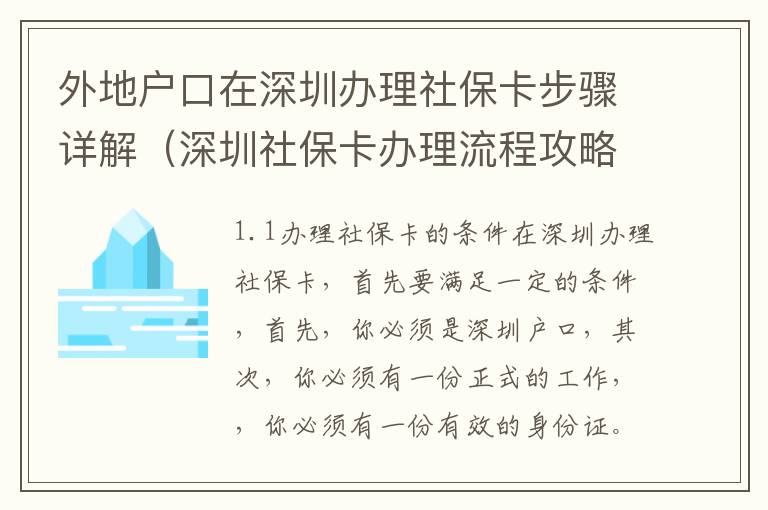 外地戶口在深圳辦理社保卡步驟詳解（深圳社?？ㄞk理流程攻略）