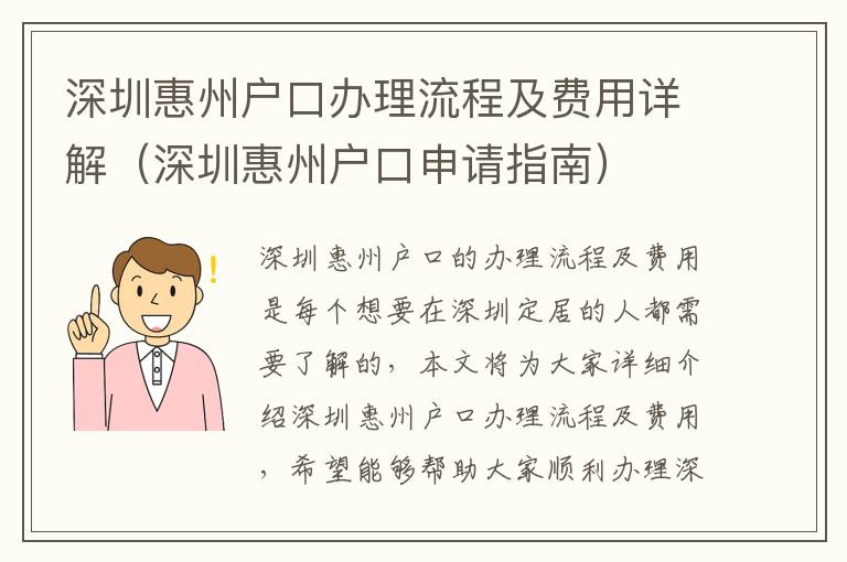 深圳惠州戶口辦理流程及費(fèi)用詳解（深圳惠州戶口申請(qǐng)指南）