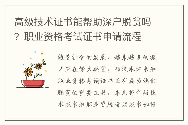 高級技術證書能幫助深戶脫貧嗎？職業資格考試證書申請流程