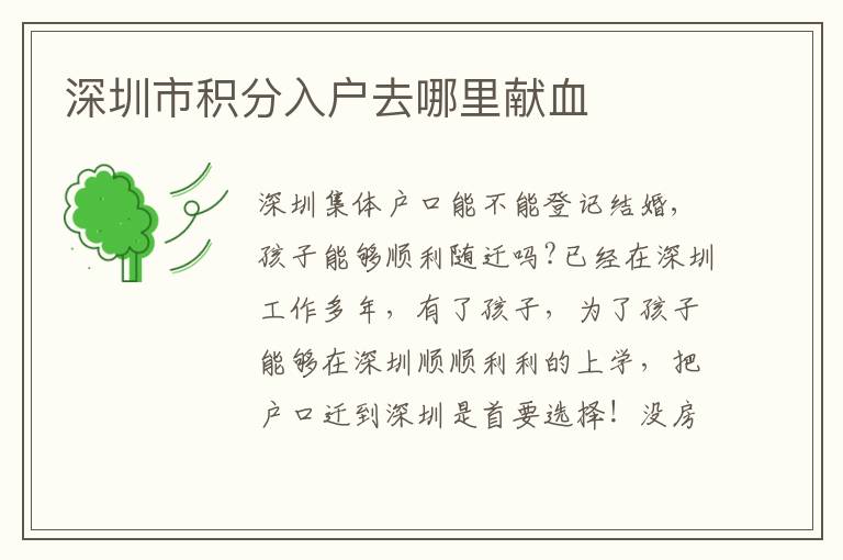 深圳市積分入戶去哪里獻(xiàn)血