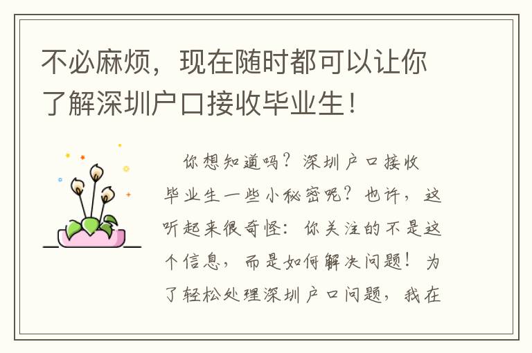 不必麻煩，現(xiàn)在隨時(shí)都可以讓你了解深圳戶(hù)口接收畢業(yè)生！