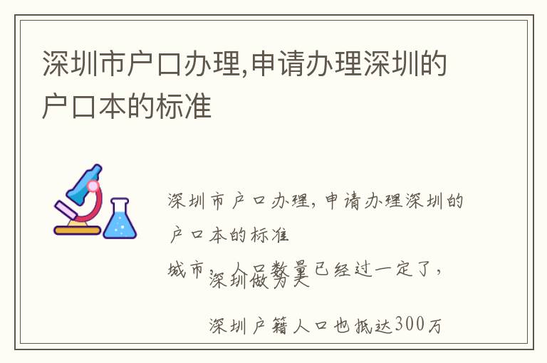 深圳市戶口辦理,申請辦理深圳的戶口本的標準