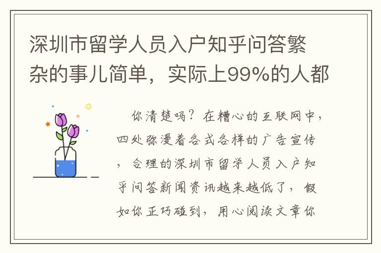 深圳市留學人員入戶知乎問答繁雜的事兒簡單，實際上99%的人都不容易