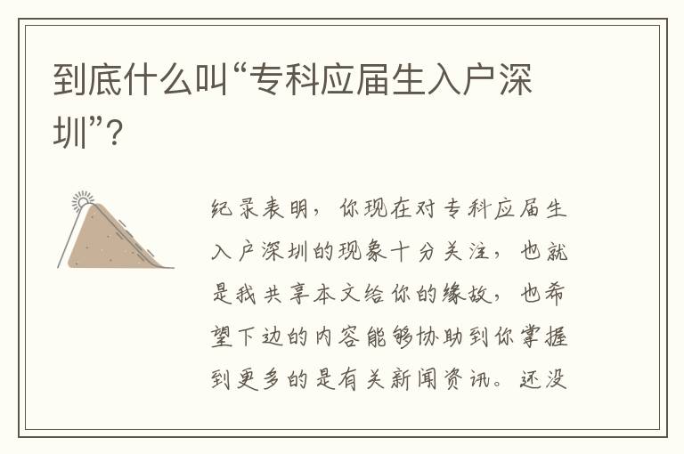 到底什么叫“專(zhuān)科應(yīng)屆生入戶(hù)深圳”？