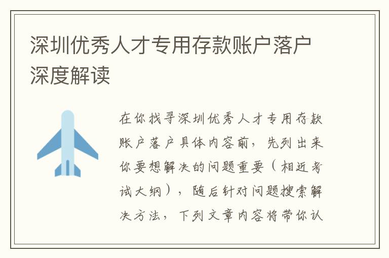 深圳優(yōu)秀人才專用存款賬戶落戶深度解讀