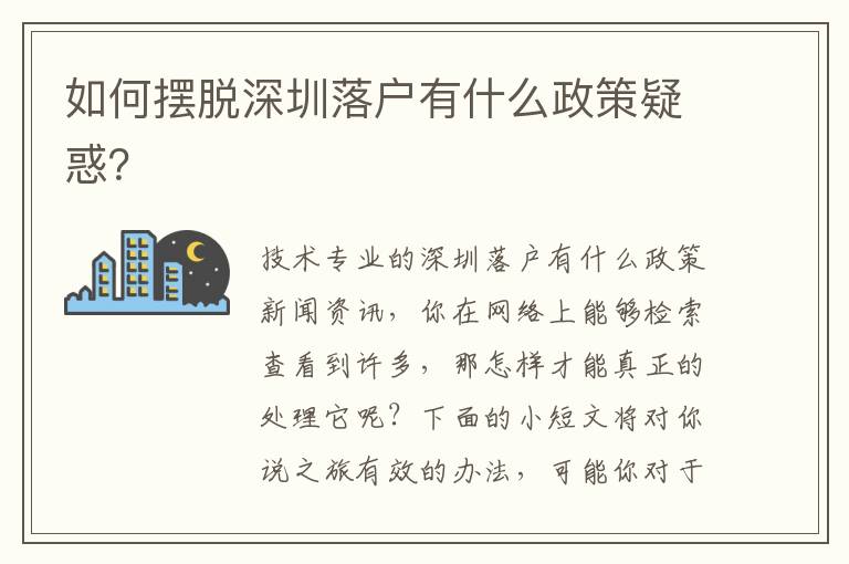 如何擺脫深圳落戶有什么政策疑惑？