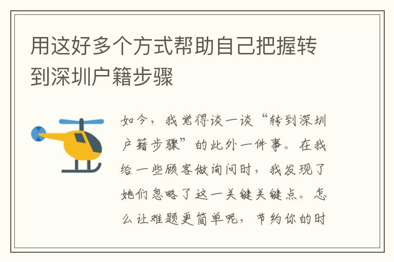 用這好多個(gè)方式幫助自己把握轉(zhuǎn)到深圳戶籍步驟