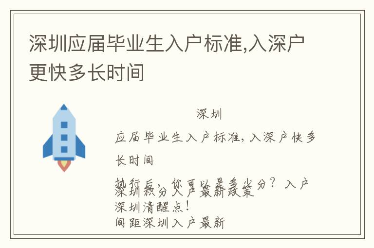 深圳應屆畢業生入戶標準,入深戶更快多長時間