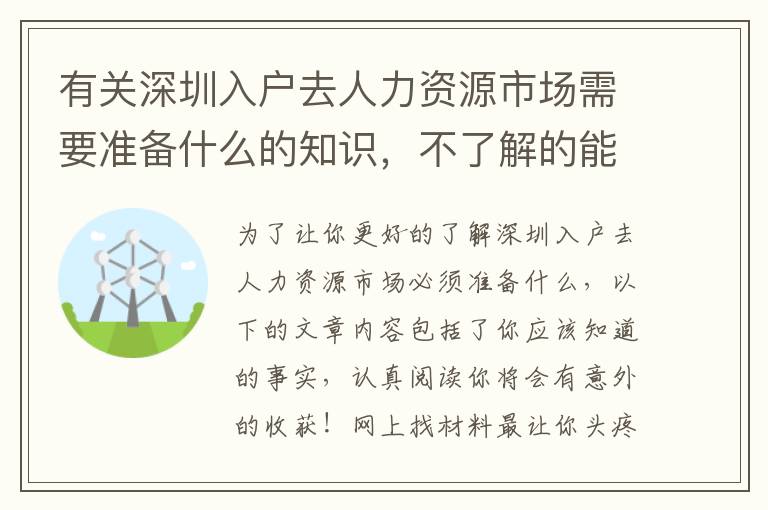 有關深圳入戶去人力資源市場需要準備什么的知識，不了解的能夠一起看看